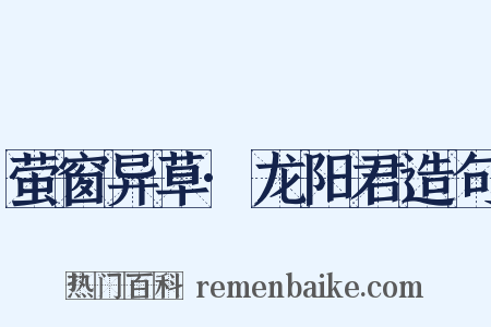 萤窗异草·龙阳君造句是什么意思的图片